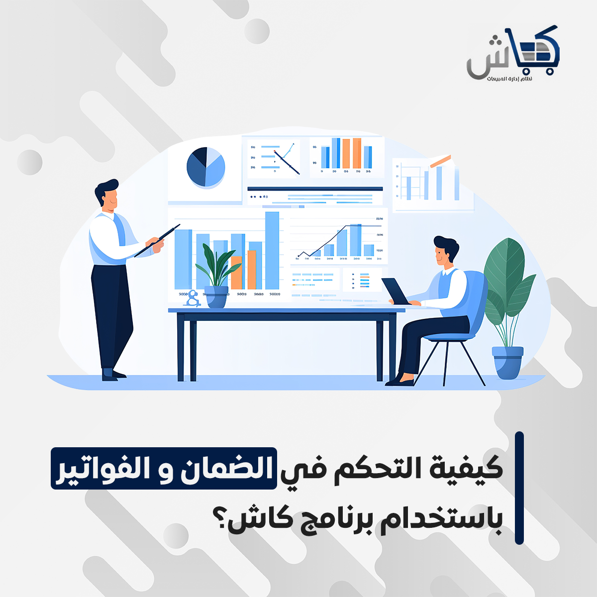 إدارة محلات الأجهزة الكهربائية: كيفية التحكم في الضمان والفواتير باستخدام برنامج كاش