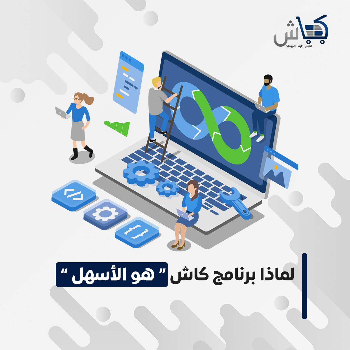 لماذا برنامج “كاش” هو الأسهل لإدارة نشاطك التجاري؟