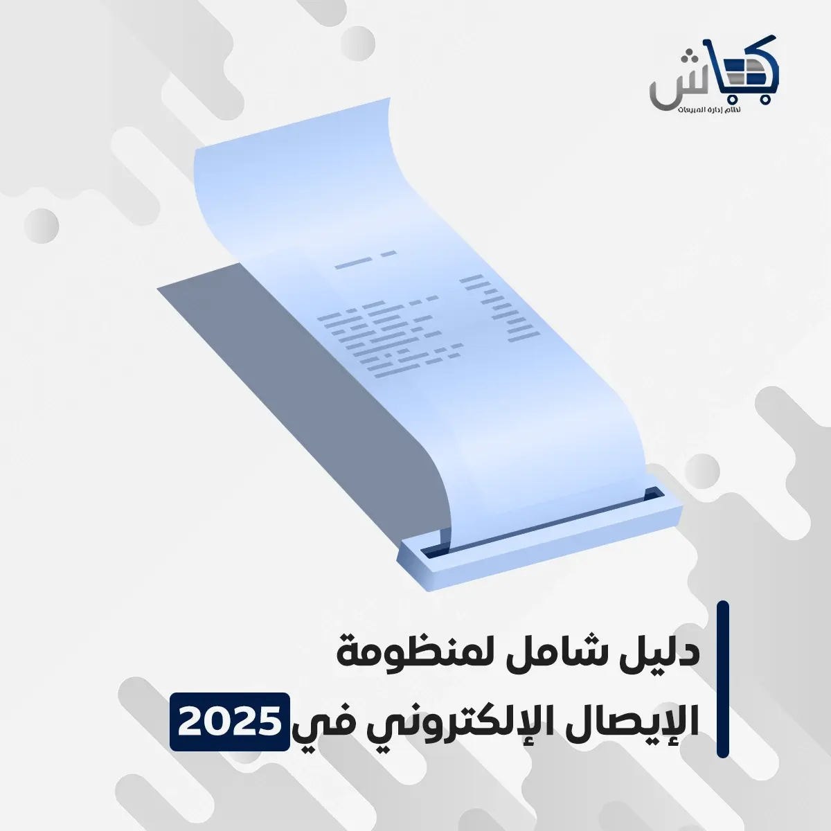دليل شامل لمنظومة الإيصال الإلكتروني في 2026